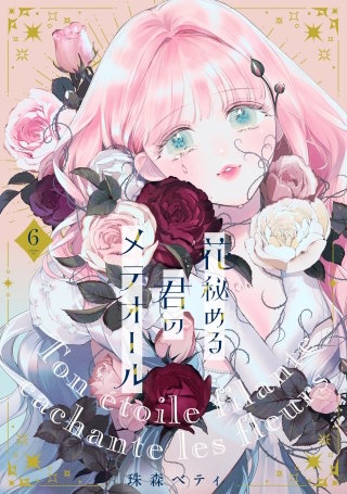 【特装版】花秘める君のメテオール（6）