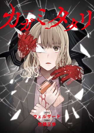 カガミタタリ　【連載版】: 15