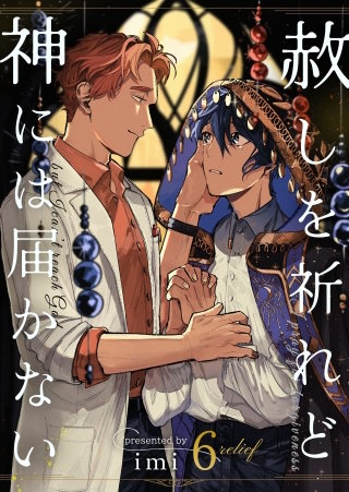 赦しを祈れど神には届かない(6)