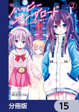 ハッピーオンザロード【分冊版】　15