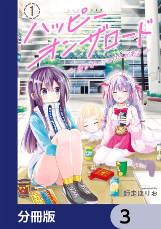 ハッピーオンザロード【分冊版】　3