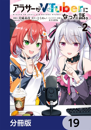 アラサーがVTuberになった話。【分冊版】　19