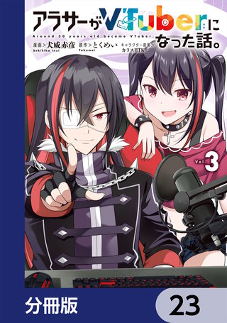 アラサーがVTuberになった話。【分冊版】　23