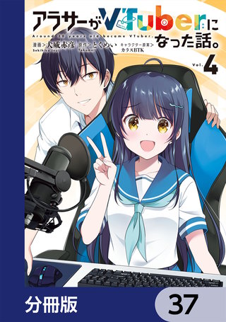 アラサーがVTuberになった話。【分冊版】　37