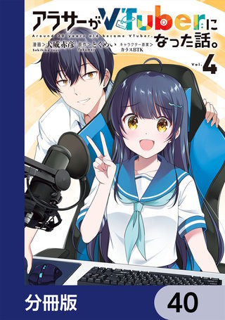 アラサーがVTuberになった話。【分冊版】　40