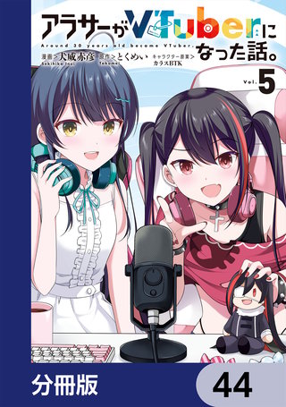 アラサーがVTuberになった話。【分冊版】　44