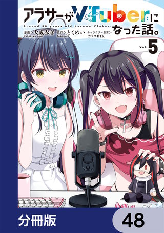 アラサーがVTuberになった話。【分冊版】　48