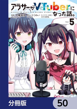 アラサーがVTuberになった話。【分冊版】　50