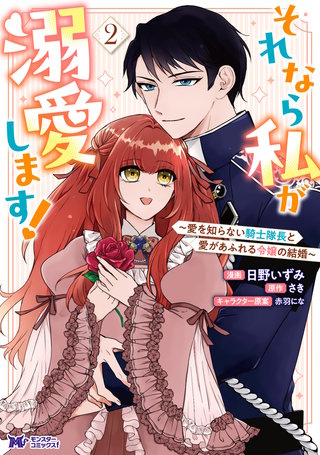 それなら私が溺愛します！～愛を知らない騎士隊長と愛があふれる令嬢の結婚～(コミック)(2)