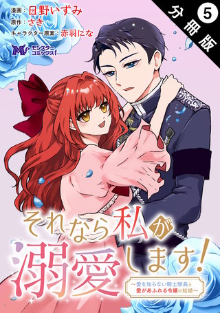 それなら私が溺愛します!~愛を知らない騎士隊長と愛があふれる令嬢の結婚~(コミック) 分冊版(5)