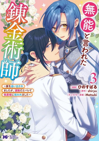 無能と言われた錬金術師～家を追い出されましたが、凄腕だとバレて侯爵様に拾われました～(コミック)(3)