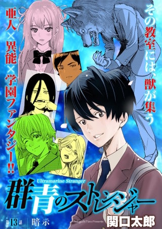 群青のストレンジャー 連載版 第１３話 暗示