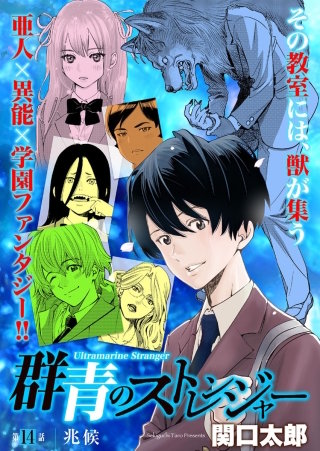 群青のストレンジャー 連載版 第１４話 兆候