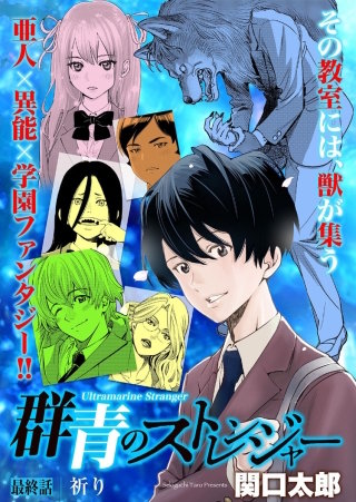 群青のストレンジャー 連載版 第１５話 祈り