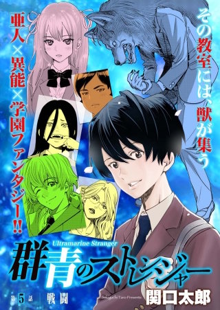 群青のストレンジャー 連載版 第5話 戦闘