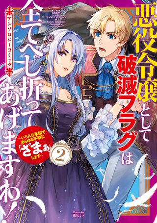 悪役令嬢として破滅フラグは全てへし折ってあげますわ！～いろんな手段であらゆる不幸に「ざまぁ」します～　アンソロジーコミック(2)