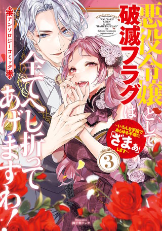 悪役令嬢として破滅フラグは全てへし折ってあげますわ!~いろんな手段であらゆる不幸に「ざまぁ」します~ アンソロジーコミック(3)