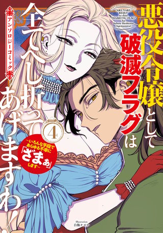 悪役令嬢として破滅フラグは全てへし折ってあげますわ！～いろんな手段であらゆる不幸に「ざまぁ」します～　アンソロジーコミック(4)
