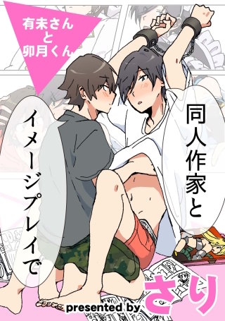 有未さんと卯月くん　同人作家とイメージプレイで