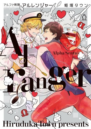 アルファ戦隊 アルレンジャー【特典付き】