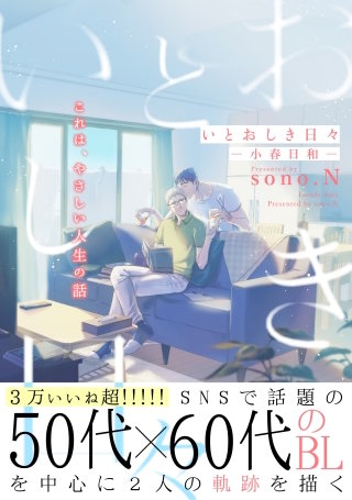 いとおしき日々-小春日和-