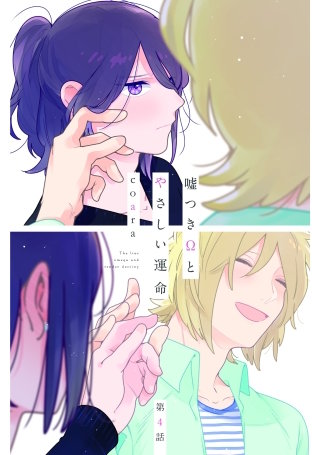 嘘つきΩとやさしい運命　４