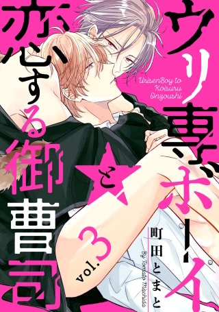 ウリ専ボーイと恋する御曹司 vol.3