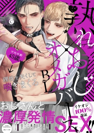 熟れおじ×オメガバースBL【特典付き】