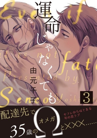 運命じゃなくても　３