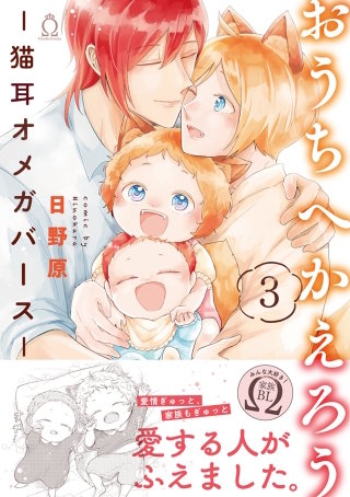 おうちへかえろう-猫耳オメガバース- (3)【特典付き】