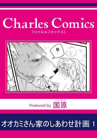 オオカミさん家のしあわせ計画