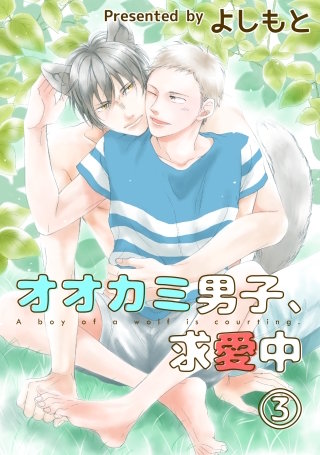オオカミ男子、求愛中3