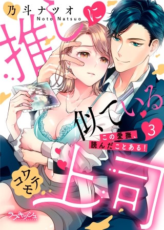 推しに似ているコワモテ上司　この愛撫、読んだことある！3