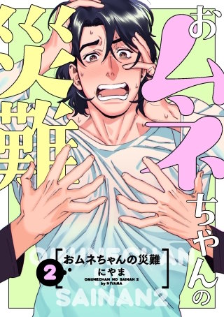 おムネちゃんの災難 2