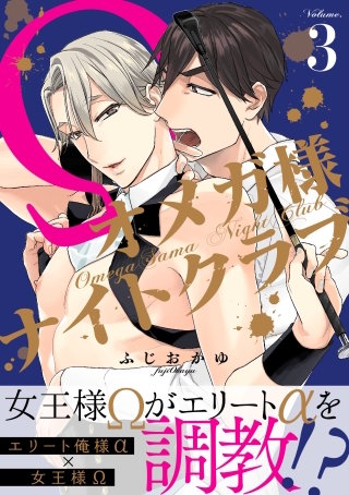 オメガ様ナイトクラブ3