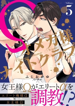 オメガ様ナイトクラブ５