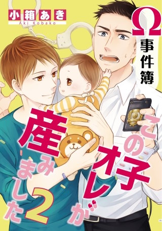 Ω事件簿 この子オレが産みました　２