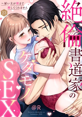 【ラブパルフェ】絶倫書道家のケダモノSEX～雇い主が朝まで離してくれません　23