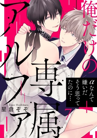 俺だけの専属アルファ7