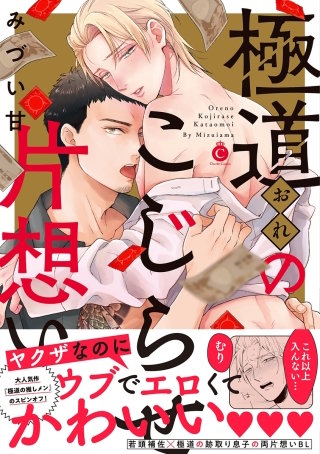極道のこじらせ片想い【特典付き】
