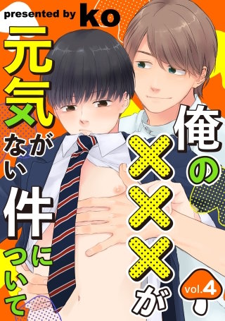 俺の×××が元気がない件について vol.４