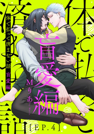 体で払って済まない話 盲愛編4