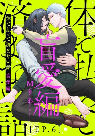 体で払って済まない話 盲愛編6