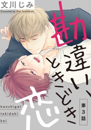 勘違い、ときどき恋３