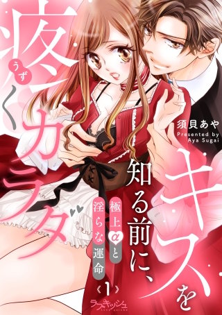 キスを知る前に、疼くカラダ　極上αと淫らな運命