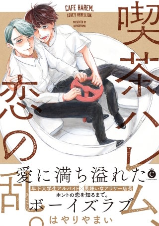 喫茶ハレム、恋の乱。【特典付き】