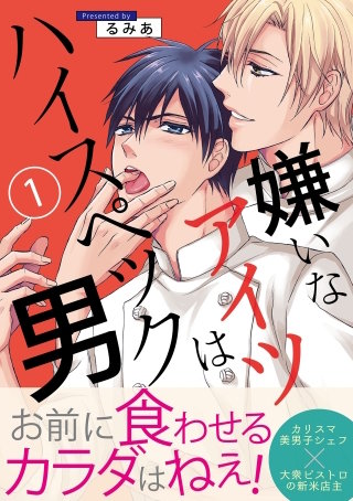 嫌いなアイツはハイスペック男