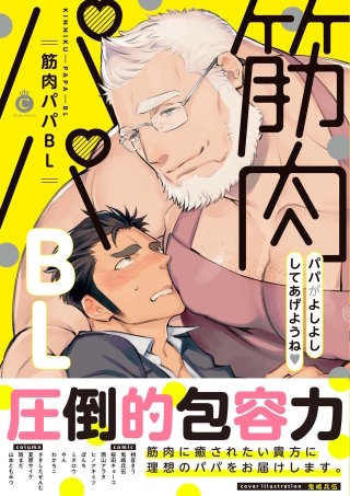筋肉パパBL【特典付き】