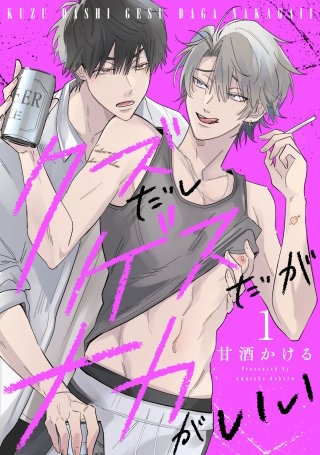 クズだしゲスだがナカがいい