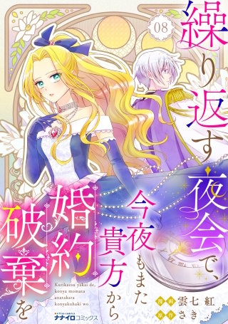 繰り返す夜会で、今夜もまた貴方から婚約破棄を8